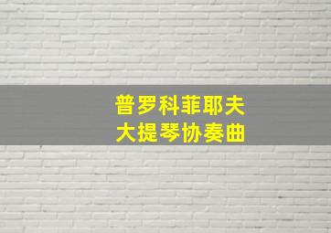 普罗科菲耶夫 大提琴协奏曲